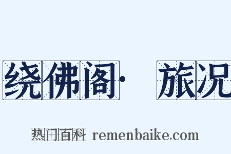 绕佛阁·旅况是什么意思的图片